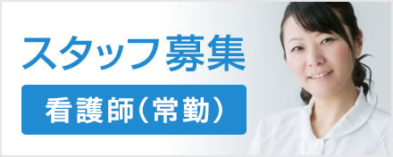 スタッフ募集