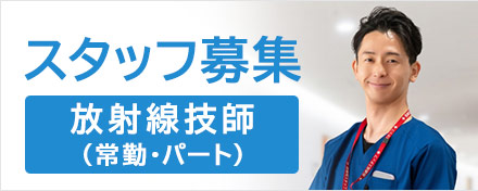 スタッフ募集