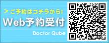 予約はコチラから！Web予約受付 Doctor Qube